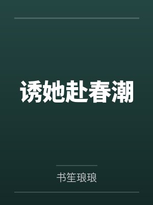 诱她赴春潮 诱她赴春潮