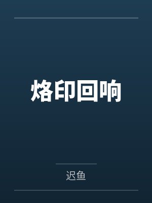 烙印会是永久的吗 烙印会是永久的吗