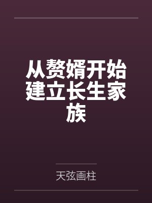 从赘婿开始建立长生家族
