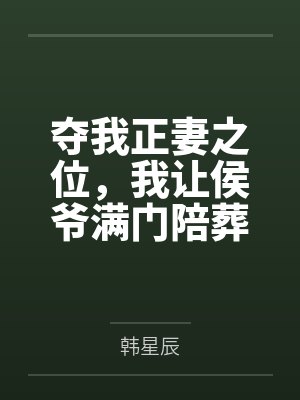 夺我正妻之位，我让侯爷满门陪葬