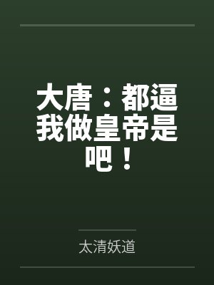 大唐:都逼我做皇帝是吧! 大唐:都逼我做皇帝是吧!