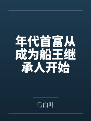 年代首富从成为船王继承人开始