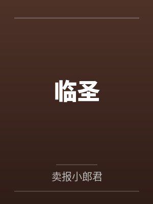 临圣