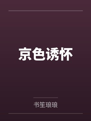 京色诱怀