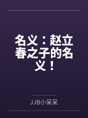 名义:赵立春之子的名义! 名义:赵立春之子的名义!