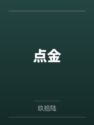 点金