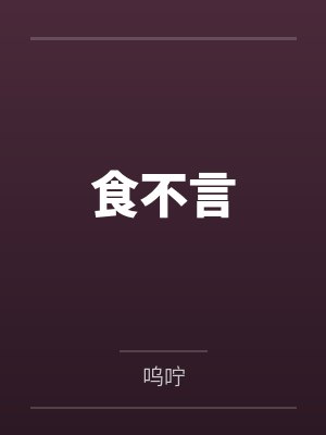 食不言 食不言