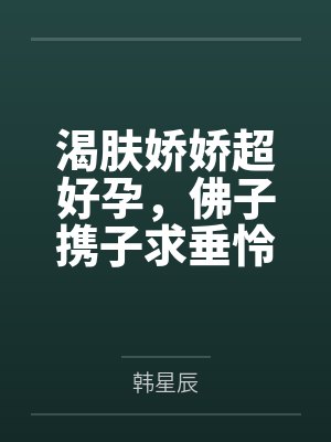 渴肤娇娇超好孕，佛子携子求垂怜