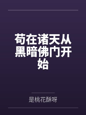 苟在诸天从黑暗佛门开始