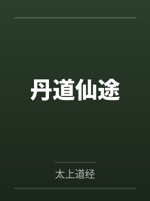 丹道仙途