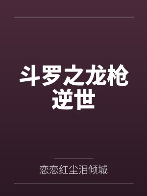 斗罗之龙枪逆世 斗罗之龙枪逆世