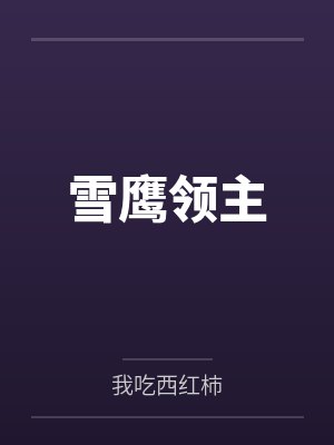 雪鹰领主 雪鹰领主