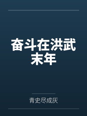 奋斗在洪武末年 奋斗在洪武末年