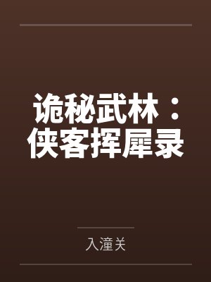 诡秘武林:侠客挥犀录 诡秘武林:侠客挥犀录