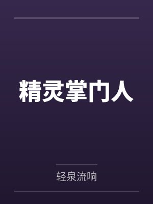 精灵掌门人
