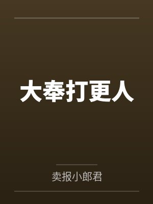 大奉打更人