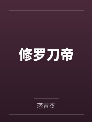 修罗刀帝