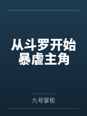 从斗罗开始暴虐主角 从斗罗开始暴虐主角