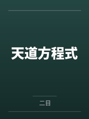 天道方程式 天道方程式