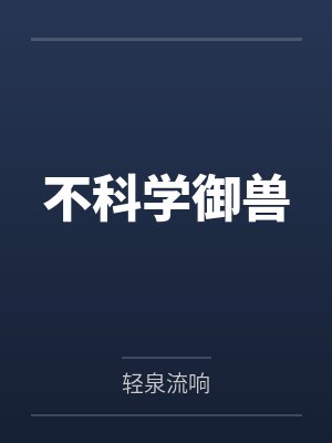 不科学御兽