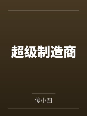 超级制造商