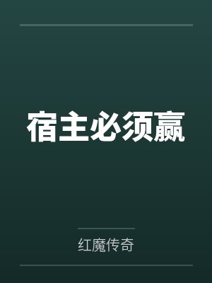 宿主必须赢