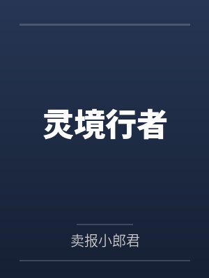 灵境行者