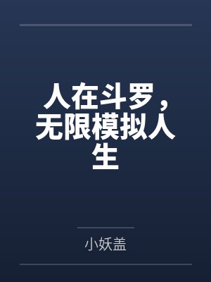 人在斗罗，无限模拟人生