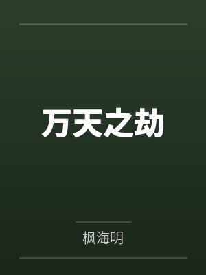 万天之劫