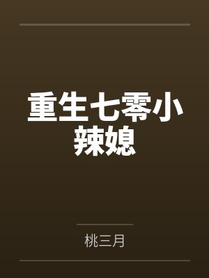 重生七零小辣媳