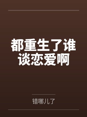 都重生了谁谈恋爱啊