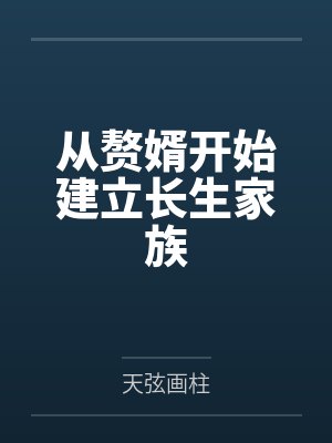 从赘婿开始建立长生家族