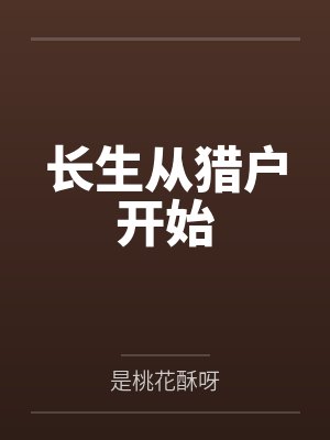 长生从猎户开始