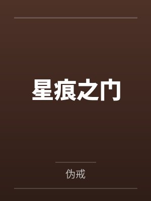 星痕之门