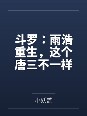 斗罗：雨浩重生，这个唐三不一样
