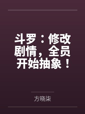 斗罗修改剧情全员开始抽象方晓柒