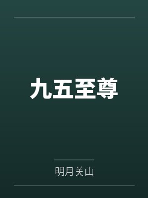 九五至尊
