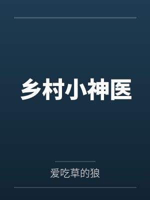乡村小神医 乡村小神医