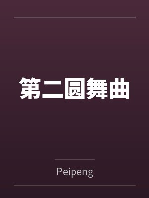 第二圆舞曲视频