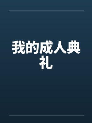 我的成年礼作文 我的成年礼作文