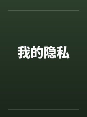 我的隐私 我的隐私