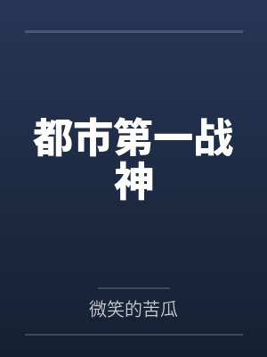 都市第一战神沈轩辕 都市第一战神沈轩辕