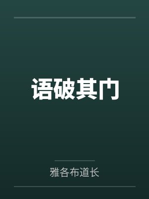 语破其门 语破其门