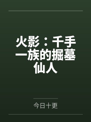火影 千手 火影 千手