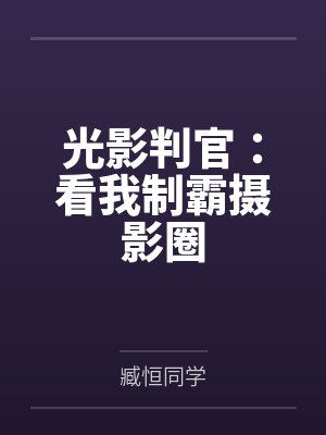 光影判官:看我制霸摄影圈 光影判官:看我制霸摄影圈