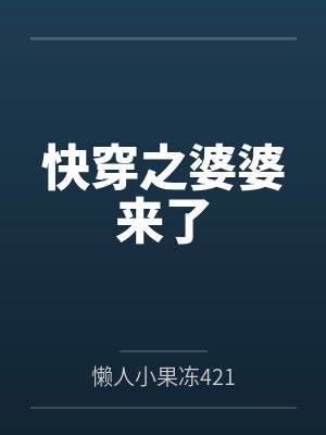 快穿之婆婆来了 快穿之婆婆来了
