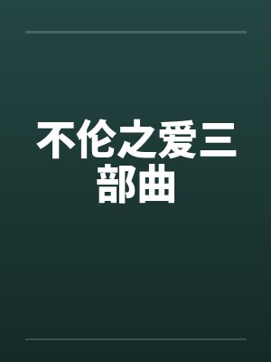 不伦之爱三部曲 不伦之爱三部曲