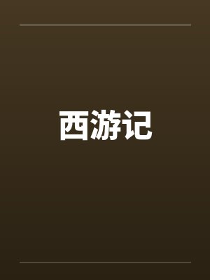 西游记电视剧全集免费观看 西游记电视剧全集免费观看