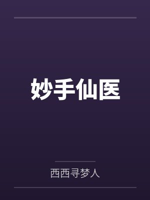 妙手仙医 妙手仙医