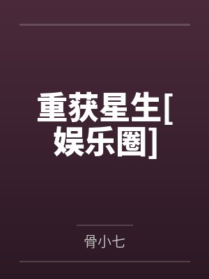 重获星生[娱乐圈]